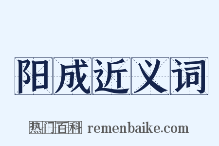 阳成近义词是什么意思的图片
